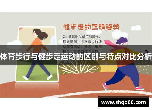 体育步行与健步走运动的区别与特点对比分析